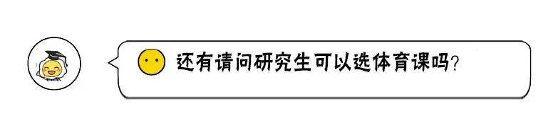 开学季  研究生新生100问！你想知道的都在这里