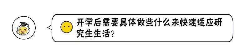 开学季  研究生新生100问！你想知道的都在这里