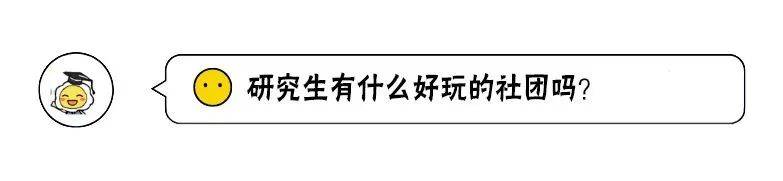 开学季  研究生新生100问！你想知道的都在这里