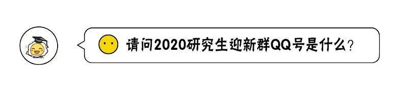 开学季  研究生新生100问！你想知道的都在这里