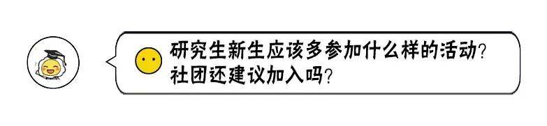 开学季  研究生新生100问！你想知道的都在这里