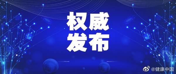 全国9月3日新增确诊病例25例 均为境外输入病例