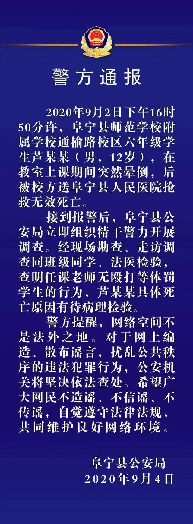 小学生课上晕倒后经抢救无效死亡 警方通报未发现有体罚行为