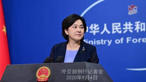 2020年9月4日外交部发言人华春莹主持例行记者会