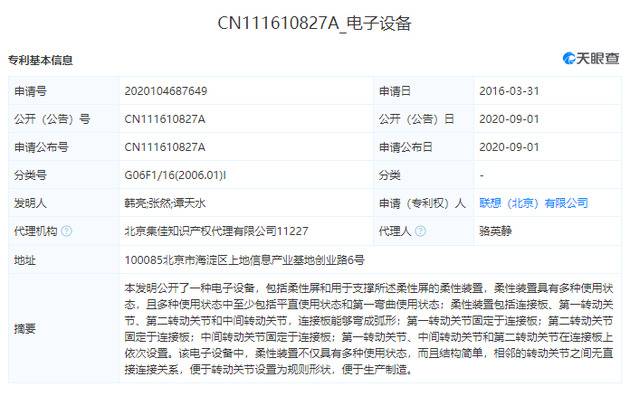 联想（北京）有限公司公开柔性屏相关专利