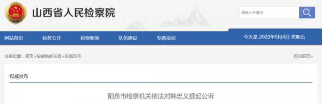 阳泉市检察机关依法对韩忠义提起公诉