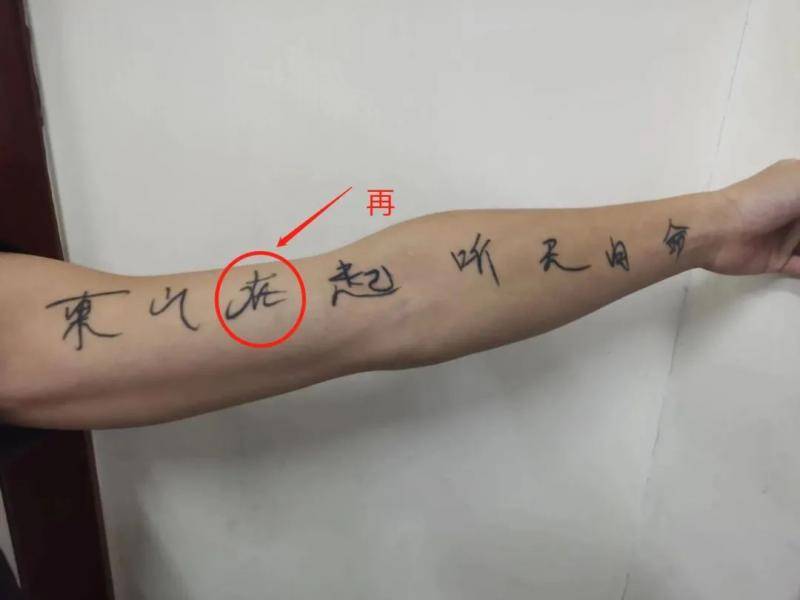 男子出狱后纹“东山在起”又被抓 警察:纹身有错别字