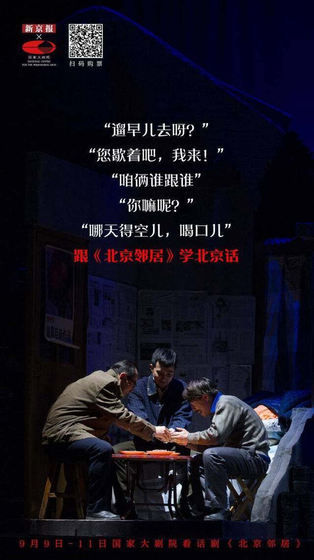 无论北漂还是北京人，这部话剧里有你的故事｜新京报×国家大剧院
