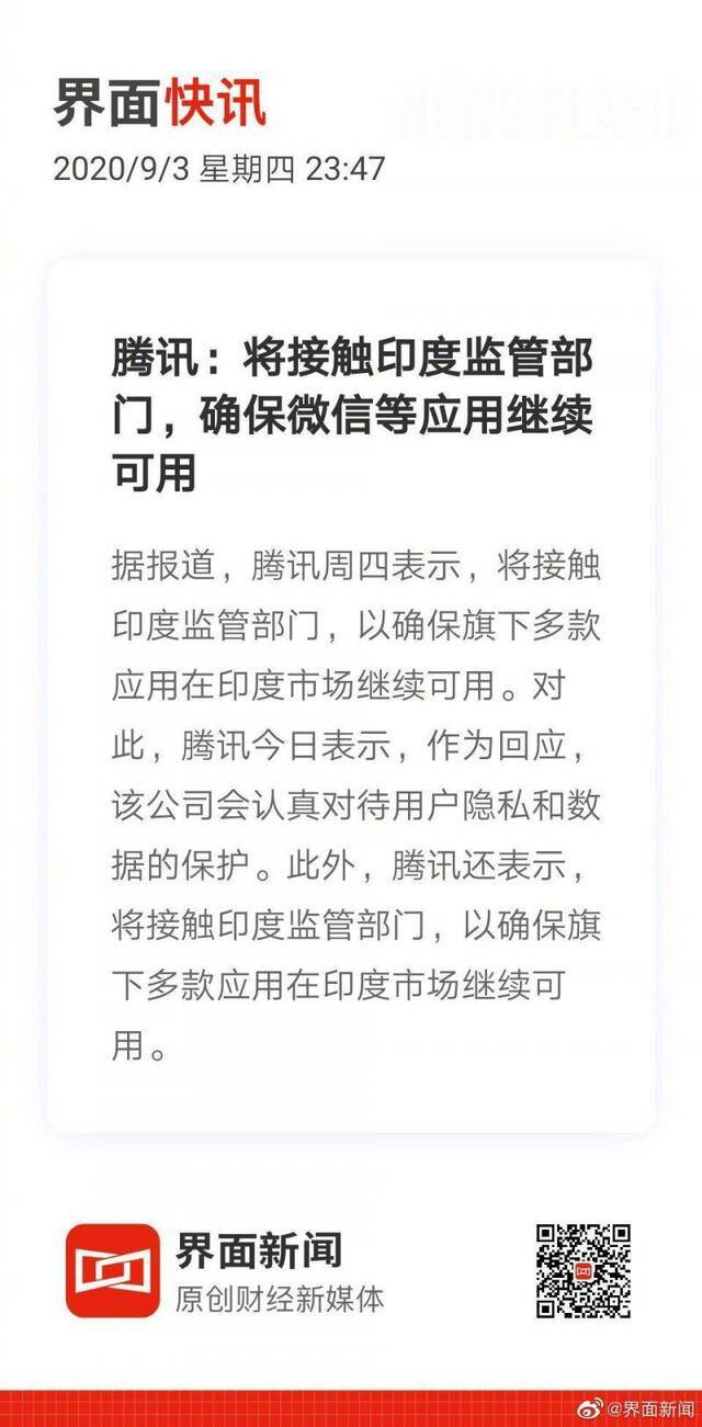 腾讯：将接触印度监管部门，确保微信等应用继续可用