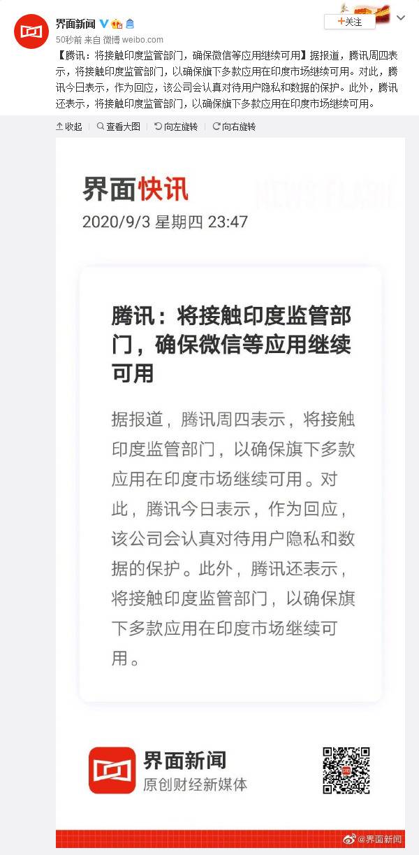 腾讯：将接触印度监管部门，确保微信等应用继续可用