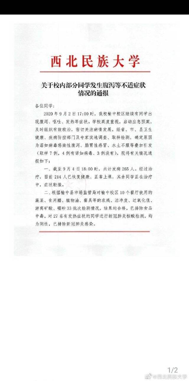 西北民族大学265人腹泻呕吐 校方：诺如病毒感染等叠加引发