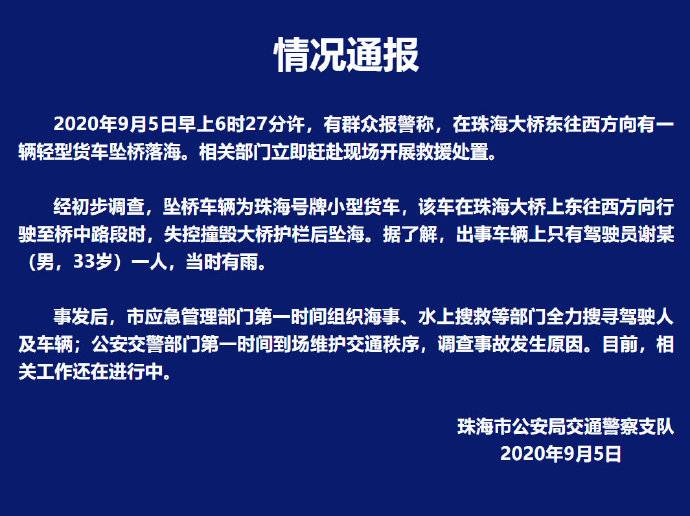 珠海大桥一货车失控撞桥坠海 驾驶员失联相关部门正在搜救中