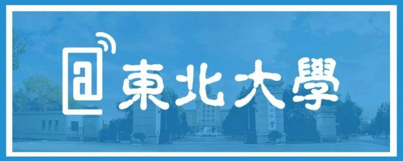 秒速！智慧报到！欢迎东北大学2020级研究生新同学！