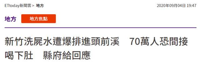 台湾“ETtoday新闻云”报道截图