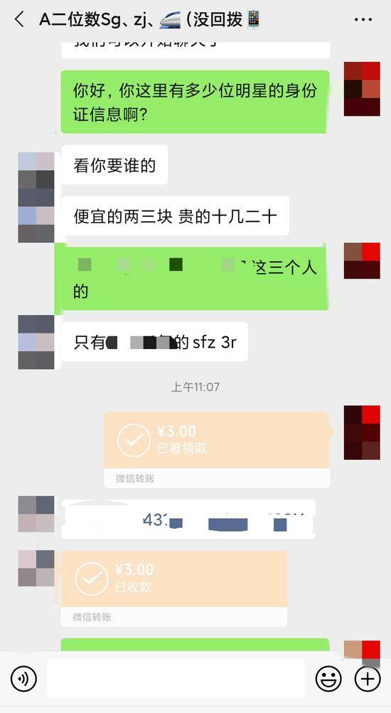 有人以3元钱的价格售某卖明星的身份证号。截图