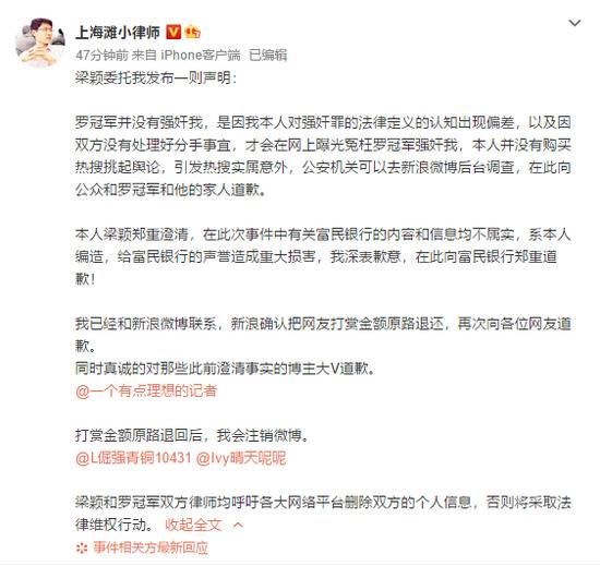 梁颖委托律师发布道歉声明：罗冠军并没有强奸我，向公众和罗冠军和他的家人道歉