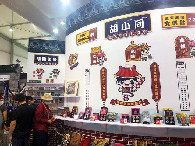 北京胡同文创“胡小同”亮相服贸会，展示老胡同的新生活