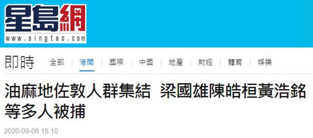 港媒：有人在九龙区非法集结、叫嚣，梁国雄及黄浩铭等人被警方拘捕