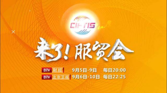 今日22:38《来了！服贸会》大咖诠释新金融新格局