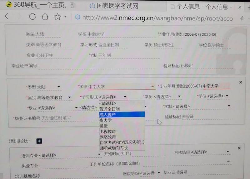 国家医学考试网报名页面受访者供图