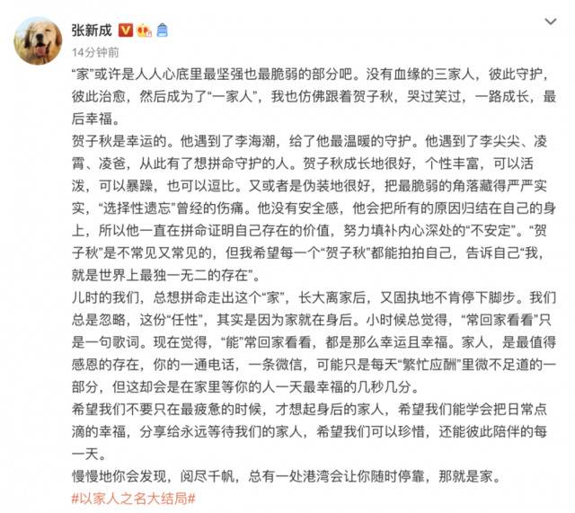 《以家人之名》迎来大结局，张新成发文告别“贺子秋”