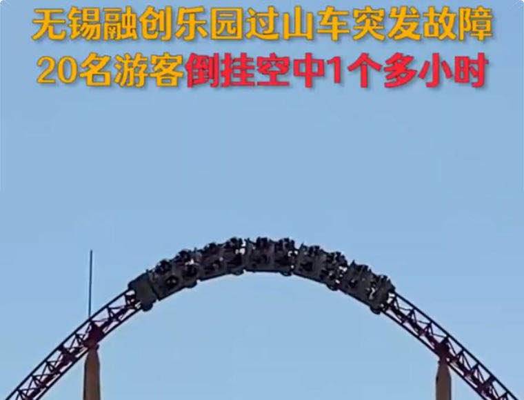 无锡一乐园过山车再出故障：20名游客倒挂一个多小时