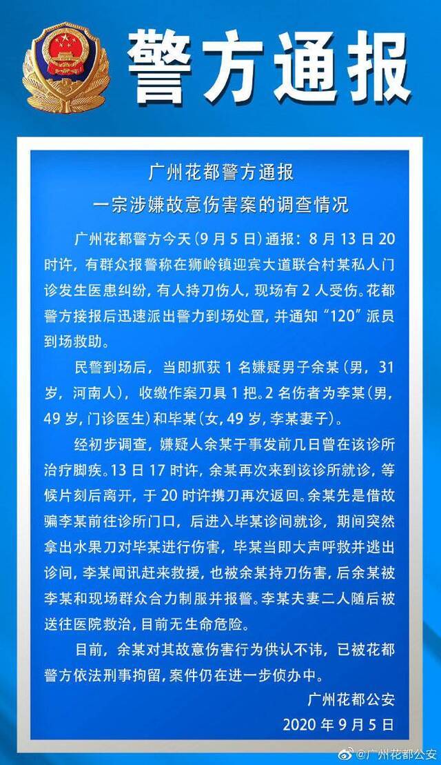 广州一私人门诊发生医患纠纷 警方通报：男子持刀伤害医生夫妇