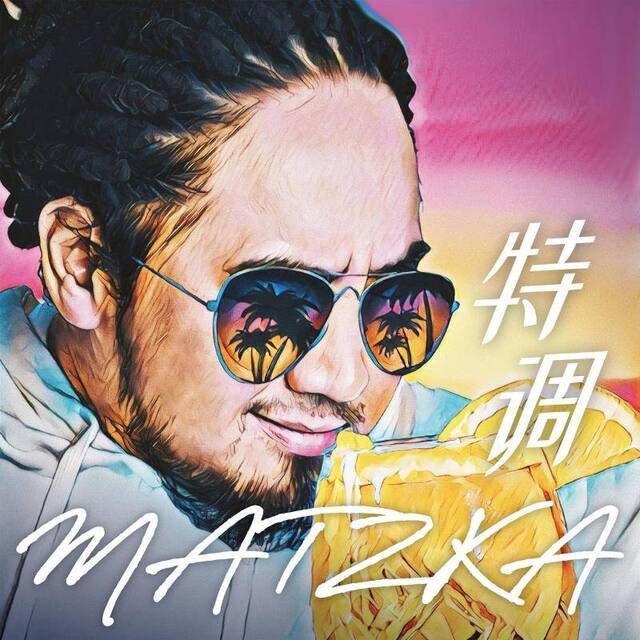 “乐夏”后陷创作瓶颈，Matzka玛斯卡跨圈合作EP找到刺激