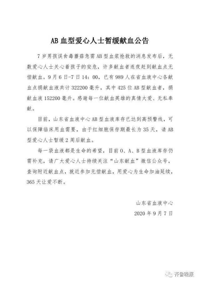 山东省血液中心发布AB血型爱心人士暂缓献血公告