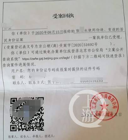 ▲8月15日，北京警方已对张某永使用伪造、变造居民身份证立案调查。图片来源/受访者供图