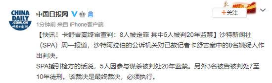 卡舒吉案终审宣判：8人被定罪 其中5人被判20年监禁