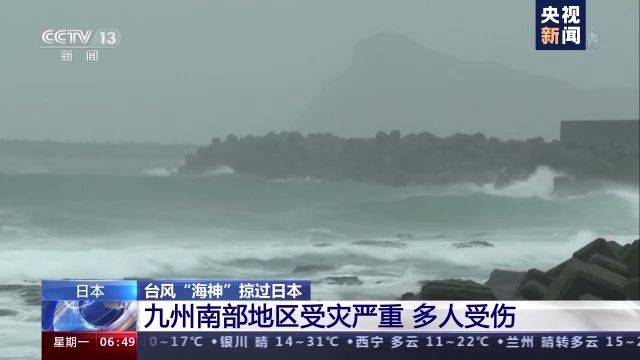 强台风“海神”掠过日本 九州南部地区受灾严重