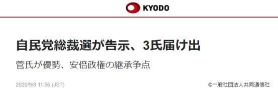 日本自民党总裁选举正式开始，日媒：菅义伟处于优势