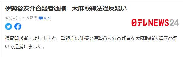 伊势谷友介被捕