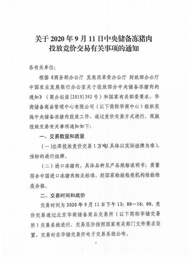 华储网：9月11日将进行1万吨中央储备冻猪肉竞价交易