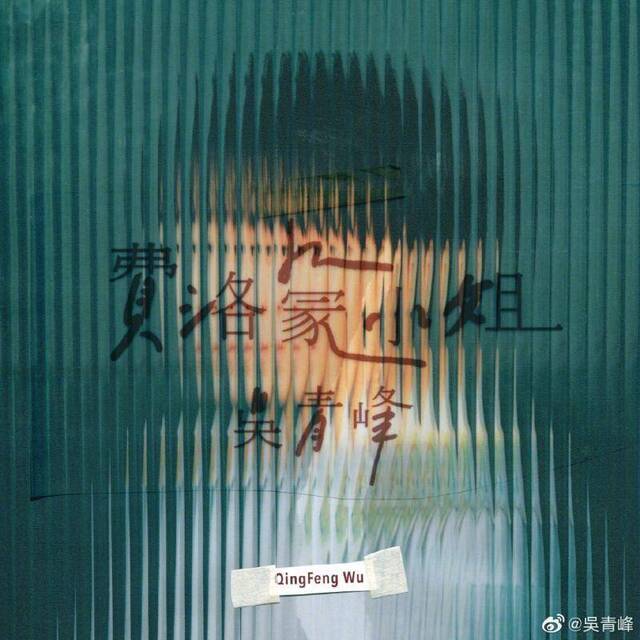 吴青峰上线新单曲《费洛蒙小姐》是首16年前“旧作”