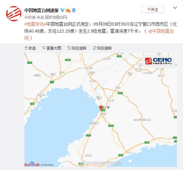 辽宁营口市西市区发生2.9级地震，震源深度7千米
