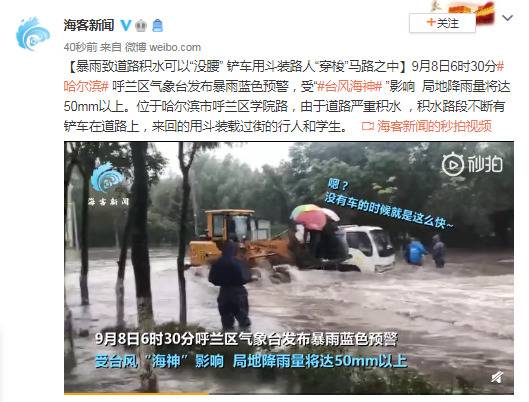 黑龙江：道路积水深处没腰 铲车装路人“穿梭”马路