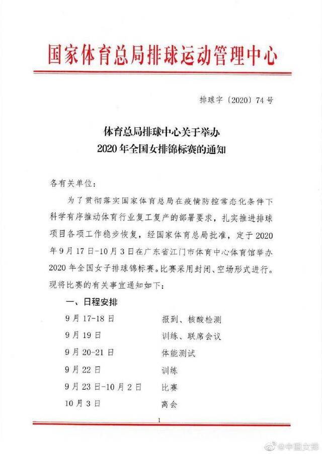 全国女排锦标赛将于9月17日至10月3日举行