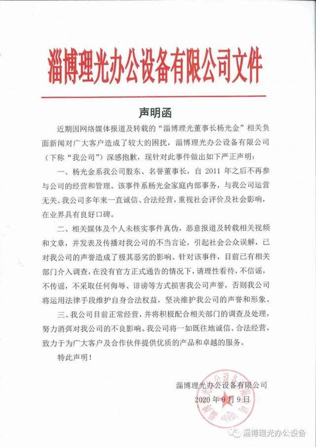 “淄博理光办公设备”微信公众号9月9日发布《淄博理光声明函》。