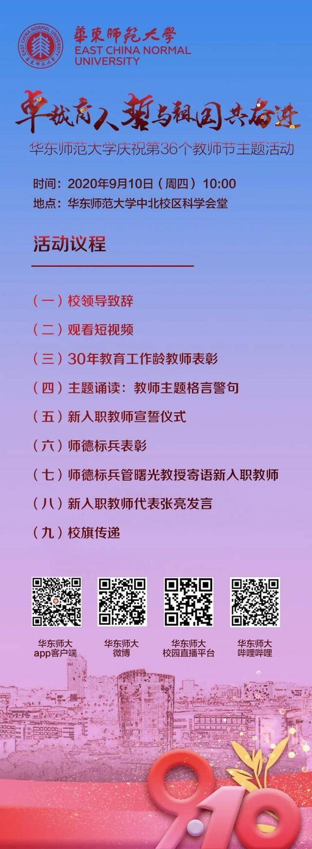 两场！华东师范大学教师节特别直播！