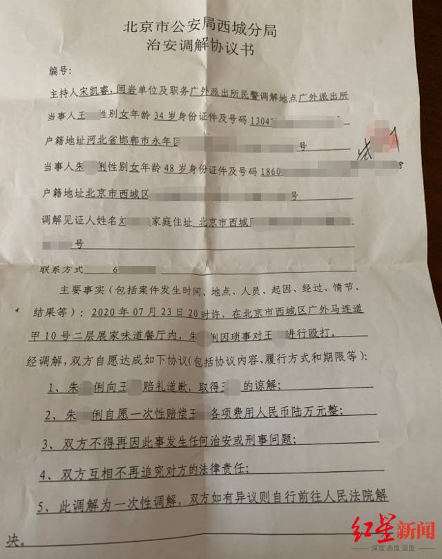 北京市公安局西城分局治安调解协议书图据受访者
