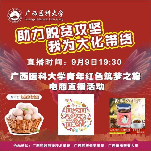 直播预告  9月9日19:30，广西医科大学“青年红色筑梦之旅”带货直播专场