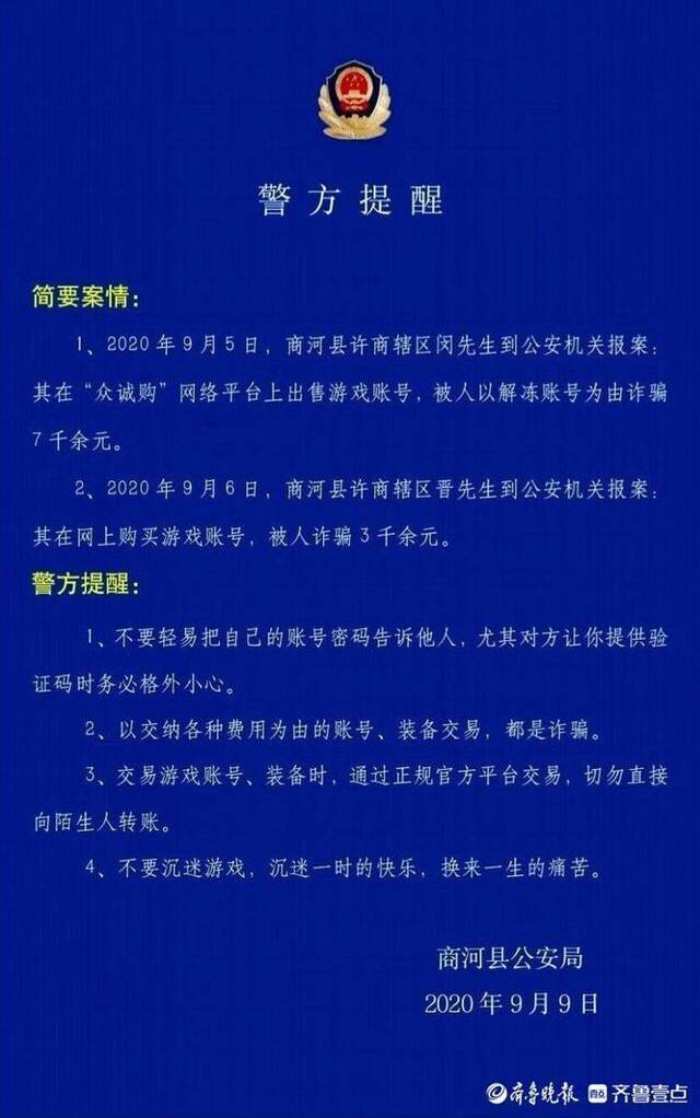 谨防上当受骗 山东济南一男子解封游戏账号被骗7千多