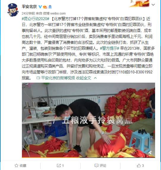 北京警方打掉17个跨省制售虚构