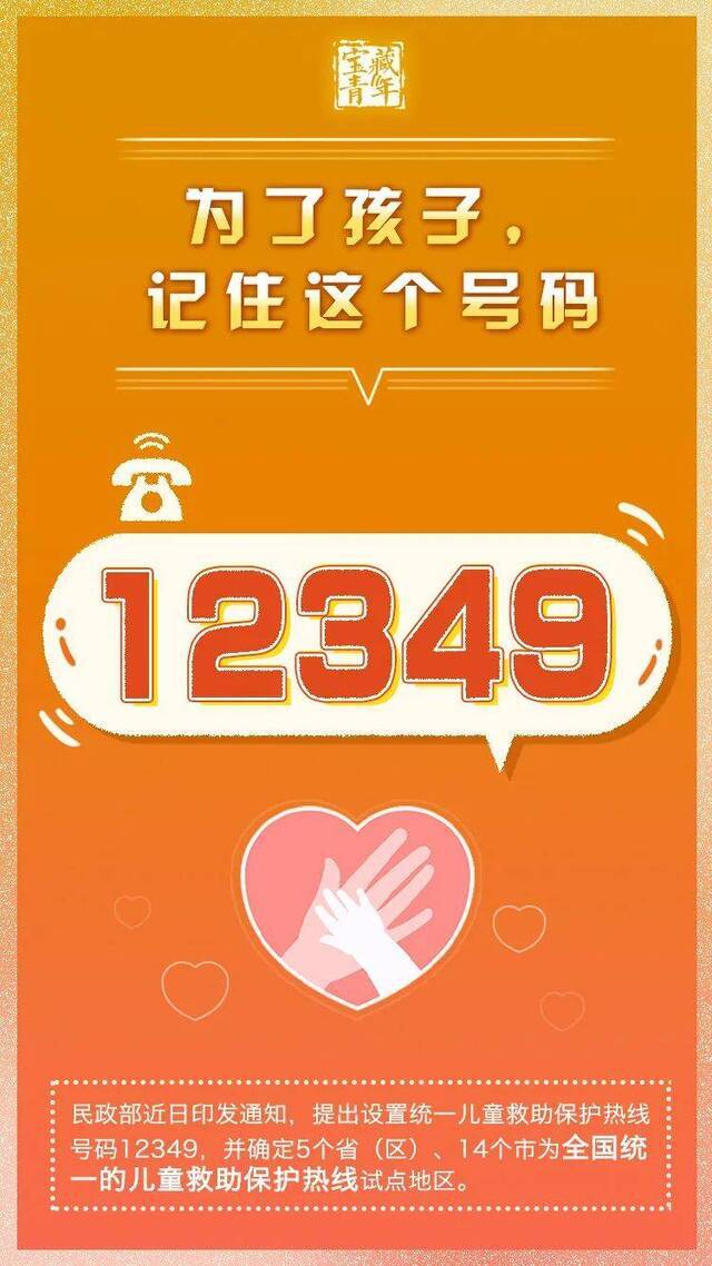 12349！为了孩子这个号码请记牢 广西已列入全国首批试点地区