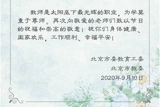 北京市委教育工委、市教委给全市教师发出慰问信