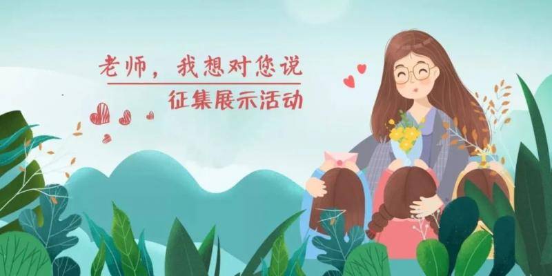 这波表白必须高调  这个教师节，你负责祝福，我负责“送礼”