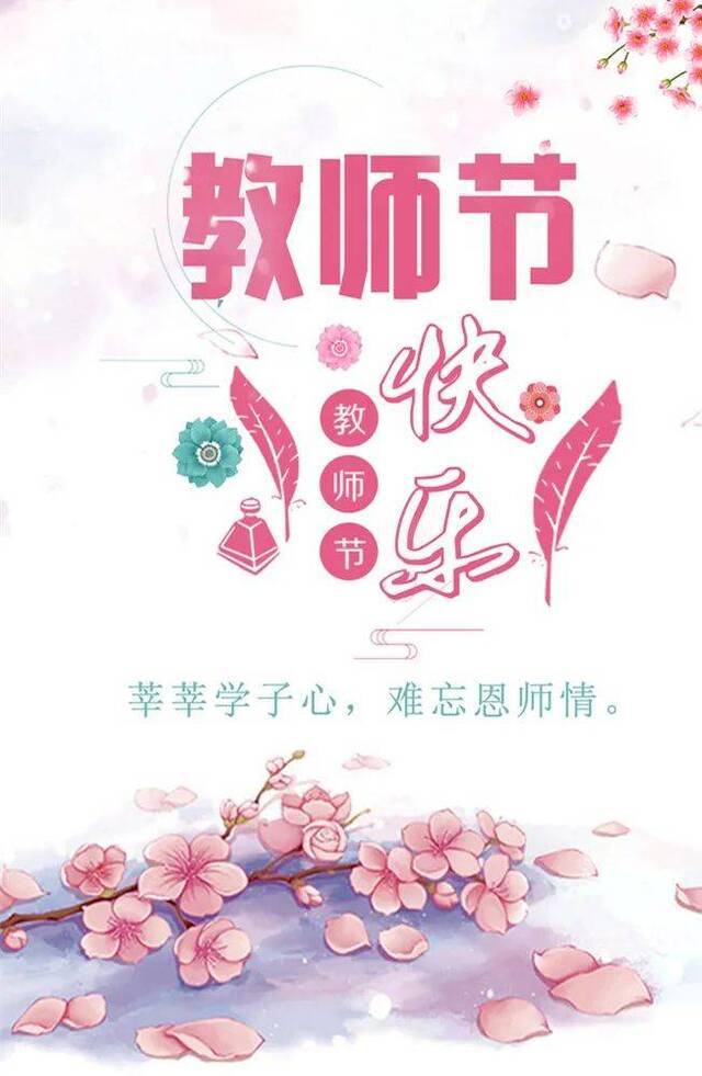 这波表白必须高调  这个教师节，你负责祝福，我负责“送礼”