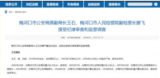 吉林省纪委监委发布的通报。网页截图